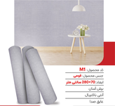 دیوارپوش کتان رولی (ارسال از تهران)