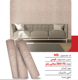 دیوارپوش کتان رولی (ارسال از تهران)
