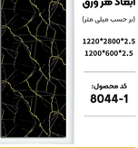ماربل شیت بین کابینتی 120*60