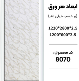 ماربل شیت بین کابینتی 120*60