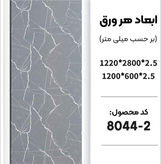 ماربل شیت بین کابینتی 120*60
