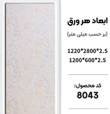 ماربل شیت بین کابینتی 120*60