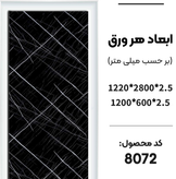 ماربل شیت بین کابینتی 120*60