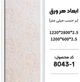 ماربل شیت بین کابینتی 120*60