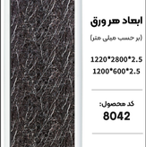 ماربل شیت بین کابینتی 120*60